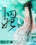 《冷面邪君的囚妃》