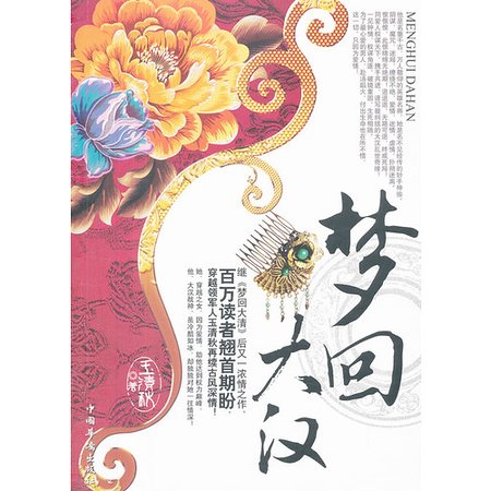女神偷穿越乱世：梦回大汉（出书版）