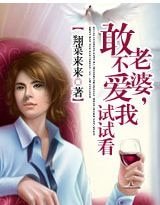 老婆，敢不爱我试试看