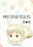 《网红的前男友们》