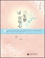 《三生梦,百年心》