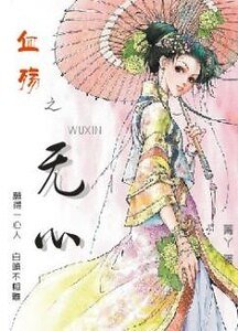 《血殇之无心》