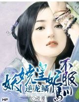 嗜血暴君：冷妃不承宠