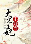 《大宋王妃不好当》