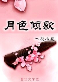 月色倾歌
