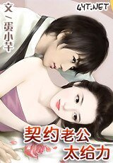 契约老公太给力