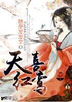 天喜红鸾