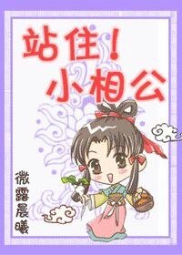 站住！小相公