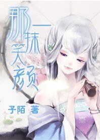 《那一抹笑颜》