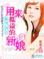 霸道男人：用来抵债的新娘