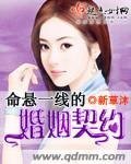 命悬一线的婚姻契约