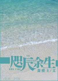 《咫尺余生》