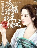 《暴君:奴妃是罂粟》