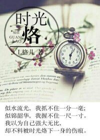 时光烙