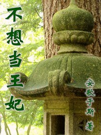 《不想当王妃》