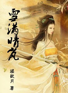 雪满晴岚