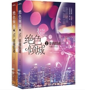 绝色倾城Ⅱ非我情迷（出书版）