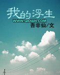 我的浮生