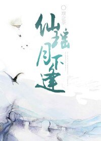 仙瑶月下逢
