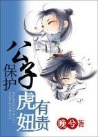 《保护公子,虎妞有责》