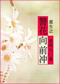 《重生之警花向前冲》