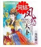 凤惑天下