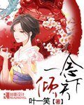 《一念倾天下》