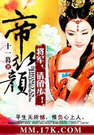 帝红颜：将军，请留步！/桃醉深深春几许