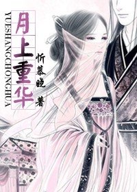 月上重华