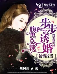 《掳情掠爱,腹黑总裁步步谋婚》