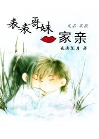 《表哥表妹一家亲》