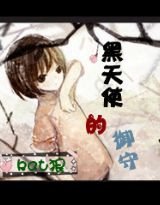 黑天使的御守