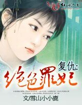 《复仇:绝色罪妃》