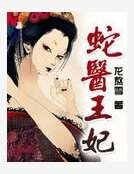 蛇医王妃