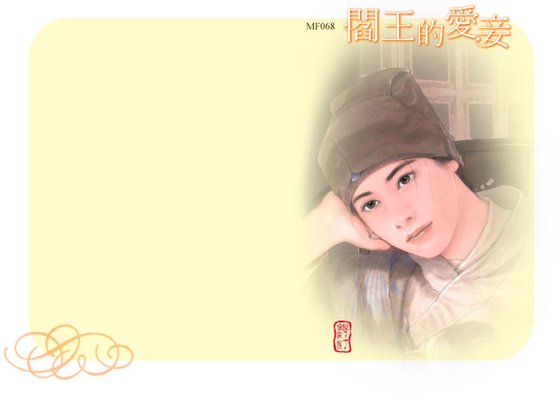 阎王的爱妾（龙凤呈祥之三）