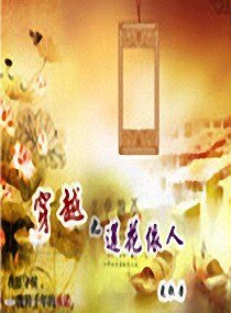 《穿越之莲花依人》