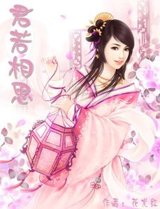 《君若相思》