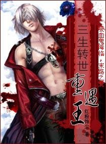 三生转世——重遇王