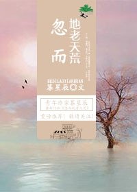 忽而地老天荒