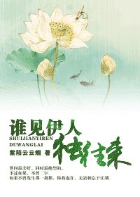 《谁见伊人独往来》