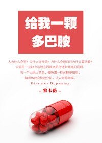 《给我一颗多巴胺》
