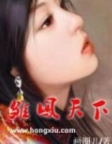《雏凤天下》