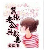 嚣张老公无敌妻