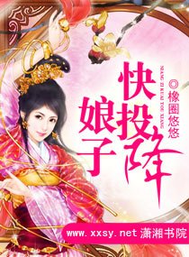 娘子快投降