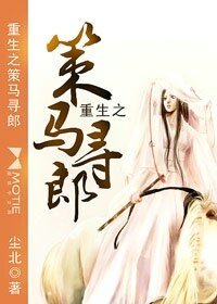《重生之策马寻郎》