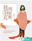 我的忠犬男闺蜜