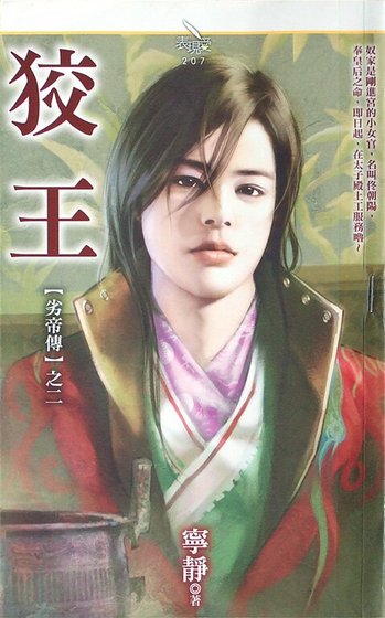 狡王（劣帝传之二）