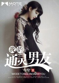 我的通灵男友/嗨，半妖先森