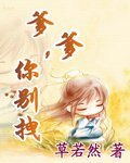 爹爹你别拽