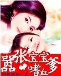 嚣张宝宝嗜血爹